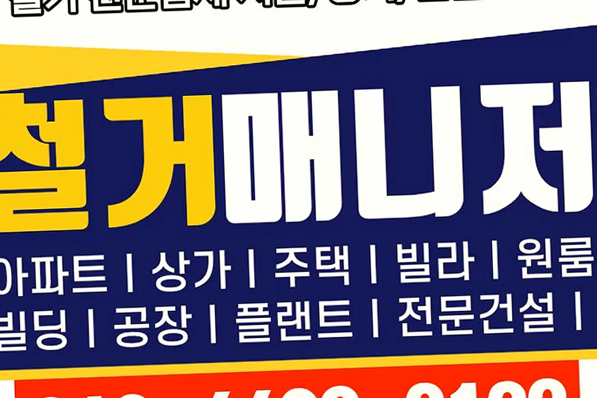 고양시 흥도동 강남역삼동 폐업철거 투명한평당단가표 현장 사진 3