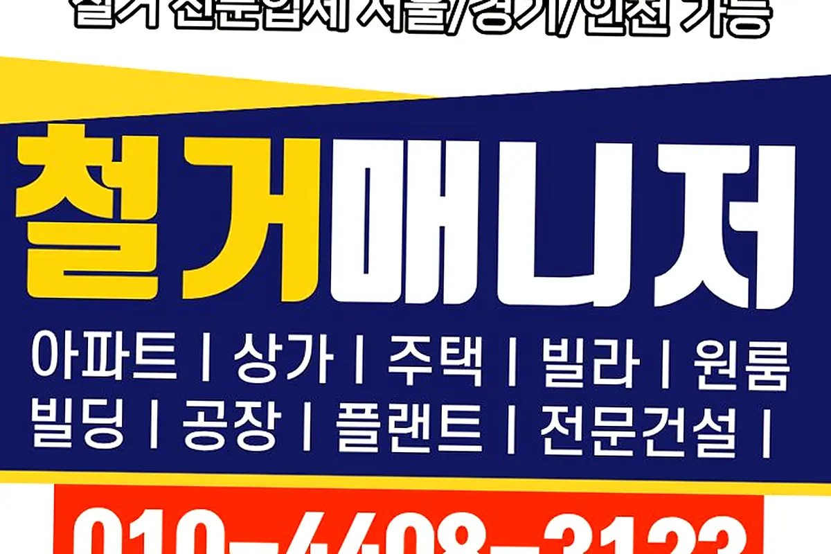 면목동 송파잠실동 데코타일박리철거 고철중고집기최고가공제 현장 사진 1