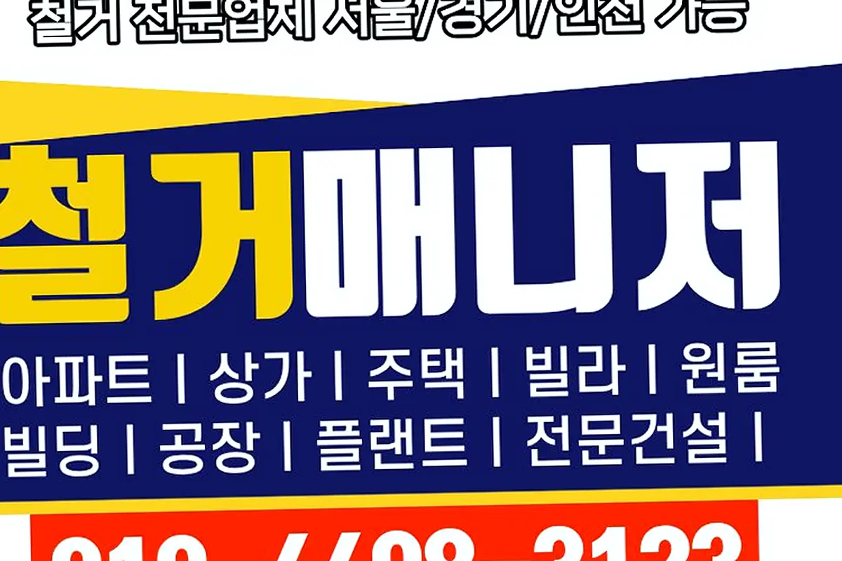 동대문 휘경동 수원인계동 점포철거 공사중추가비0원 현장 사진 3